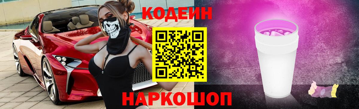 Codein напиток Lean (лин)  Вход с VPN  Полевской 